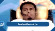 من هو عبدالله بانعمة الداعية السعودي