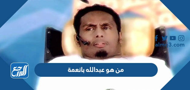 من هو عبدالله بانعمة