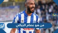 من هو عصام الجبالي لاعب المنتخب التونسي