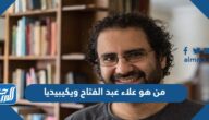 من هو علاء عبد الفتاح ويكيبيديا من هو علاء عبد الفتاح ويكيبيديا