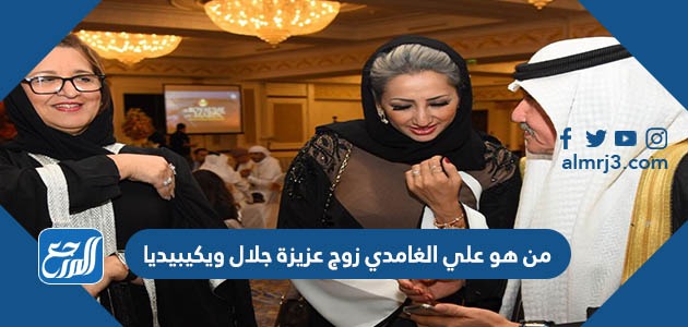 من هو علي الغامدي زوج عزيزة جلال ويكيبيديا
