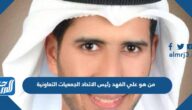 من هو علي الفهد رئيس الاتحاد الجمعيات التعاونية