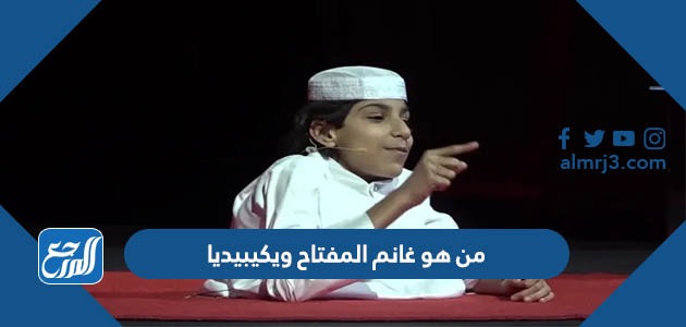 من هو غانم المفتاح ويكيبيديا