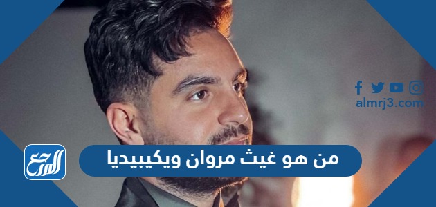 من هو غيث مروان ويكيبيديا