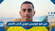 من هو فونيس موري لاعب النصر