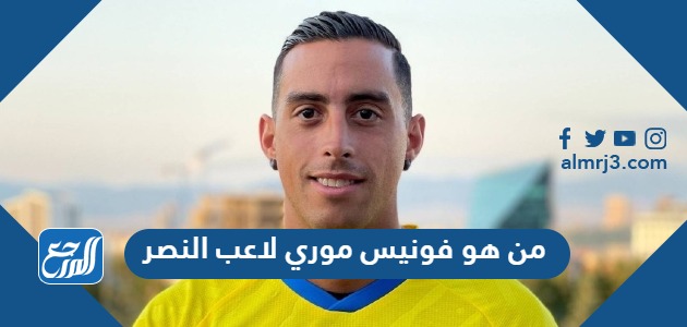 من هو فونيس موري لاعب النصر