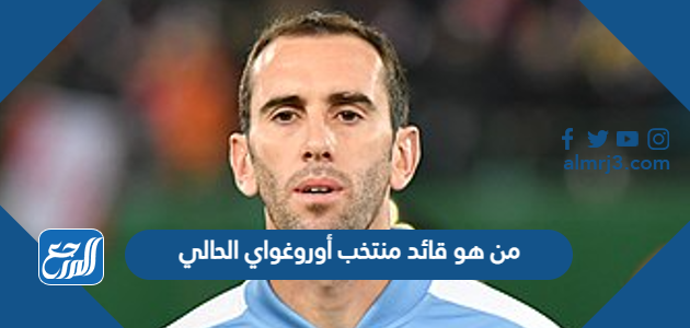 من هو قائد منتخب أوروغواي الحالي
