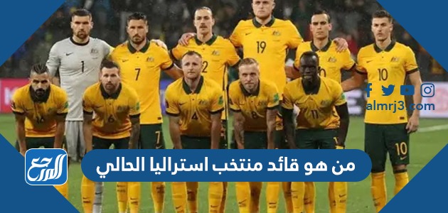 من هو قائد منتخب استراليا الحالي