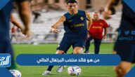 من هو قائد منتخب البرتغال الحالي