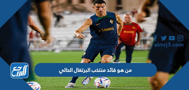 من هو قائد منتخب البرتغال الحالي