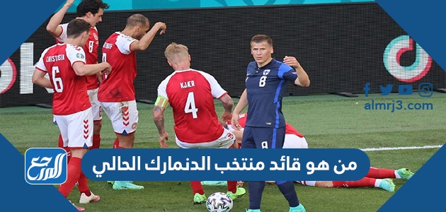 من هو قائد منتخب الدنمارك الحالي