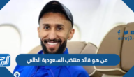 من هو قائد منتخب السعودية الحالي
