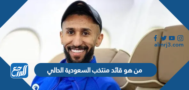 من هو قائد منتخب السعودية الحالي