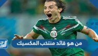 من هو قائد منتخب المكسيك وكم عمره