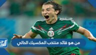 من هو قائد منتخب المكسيك الحالي