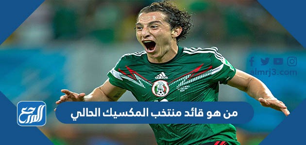 من هو قائد منتخب المكسيك الحالي