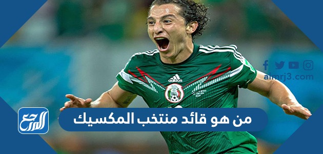 من هو قائد منتخب المكسيك