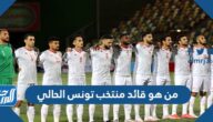 من هو قائد منتخب تونس الحالي
