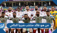 من هو قائد منتخب صربيا الحالي