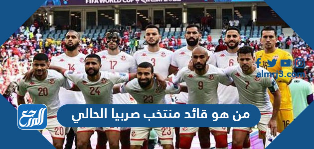 من هو قائد منتخب صربيا الحالي