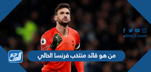من هو قائد منتخب فرنسا الحالي