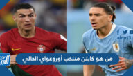 من هو كابتن منتخب أوروغواي الحالي كأس العالم 2022