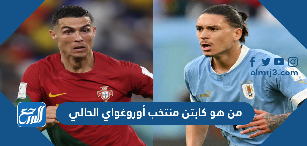 من هو كابتن منتخب أوروغواي الحالي كأس العالم 2022