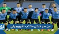 من هو كابتن منتخب الأوروجواي
