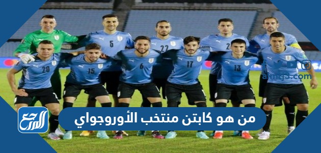 من هو كابتن منتخب الأوروجواي
