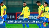 من هو كابتن منتخب البرازيل الحالي كأس العالم 2022