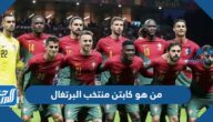 من هو كابتن منتخب البرتغال
