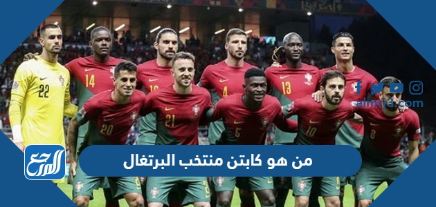 من هو كابتن منتخب البرتغال