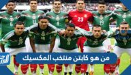 من هو كابتن منتخب المكسيك وكم  عمره
