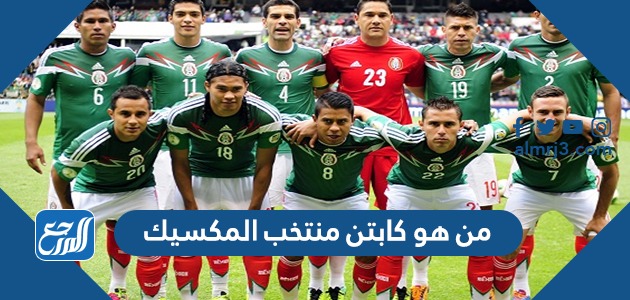 من هو كابتن منتخب المكسيك