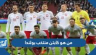 من هو كابتن منتخب بولندا روبرت ليفاندوفسكي