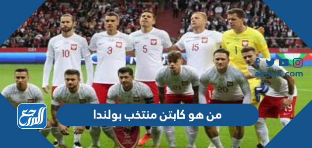 من هو كابتن منتخب بولندا