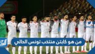 من هو كابتن منتخب تونس الحالي كأس العالم 2022