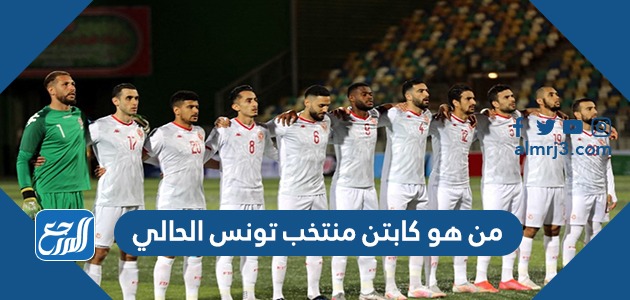 من هو كابتن منتخب تونس الحالي