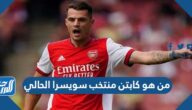 من هو كابتن منتخب سويسرا الحالي كأس العالم 2022