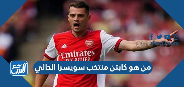من هو كابتن منتخب سويسرا الحالي
