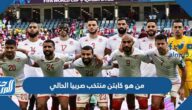 من هو كابتن منتخب صربيا الحالي كأس العالم 2022