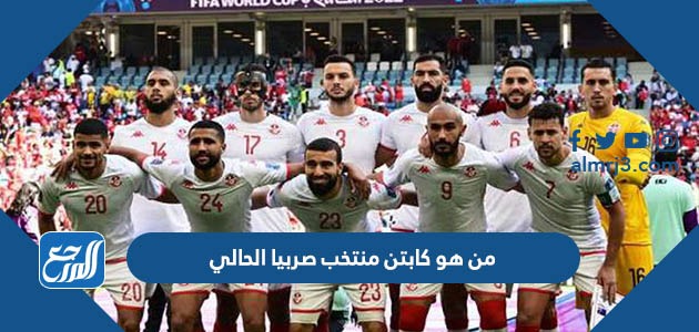 من هو كابتن منتخب صربيا الحالي