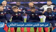 من هو كابتن منتخب فرنسا الحالي كأس العالم 2022