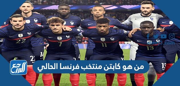 من هو كابتن منتخب فرنسا الحالي كأس العالم 2022 من هو كابتن منتخب فرنسا الحالي كأس العالم 2022