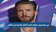 من هو كريس ايفانز الرجل الاكثر جاذبية في العالم