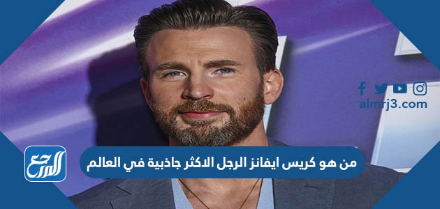 من هو كريس ايفانز الرجل الاكثر جاذبية في العالم