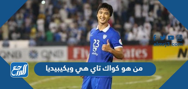 من هو كواك تاي هي ويكيبيديا