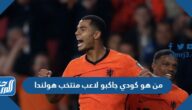 من هو كودي جاكبو لاعب منتخب هولندا
