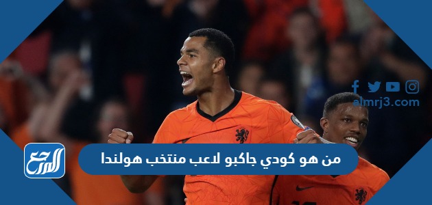 من هو كودي جاكبو لاعب منتخب هولندا