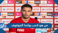 من هو لاعب بولندا الموقوف دوليا بسبب المنشطات